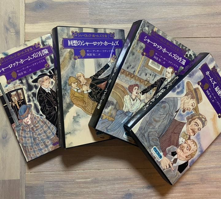 小説❤︎シャーロックホームズ全集❤︎