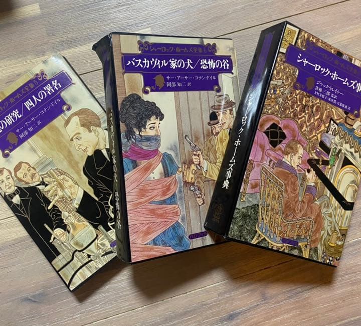 小説❤︎シャーロックホームズ全集❤︎