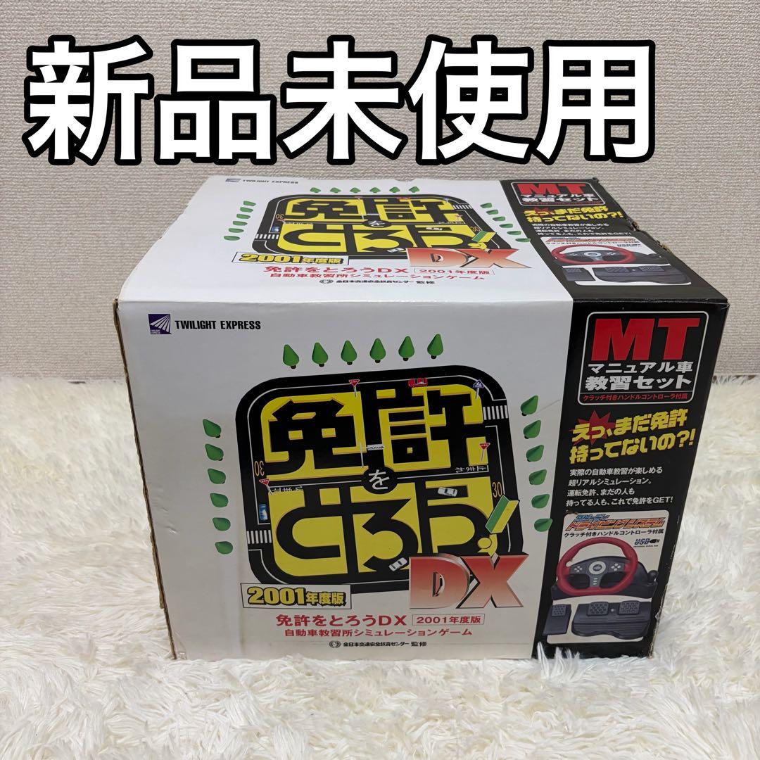 新品 未使用品 免許をとろう！DX 2001年度版 オートマチック車教習セット