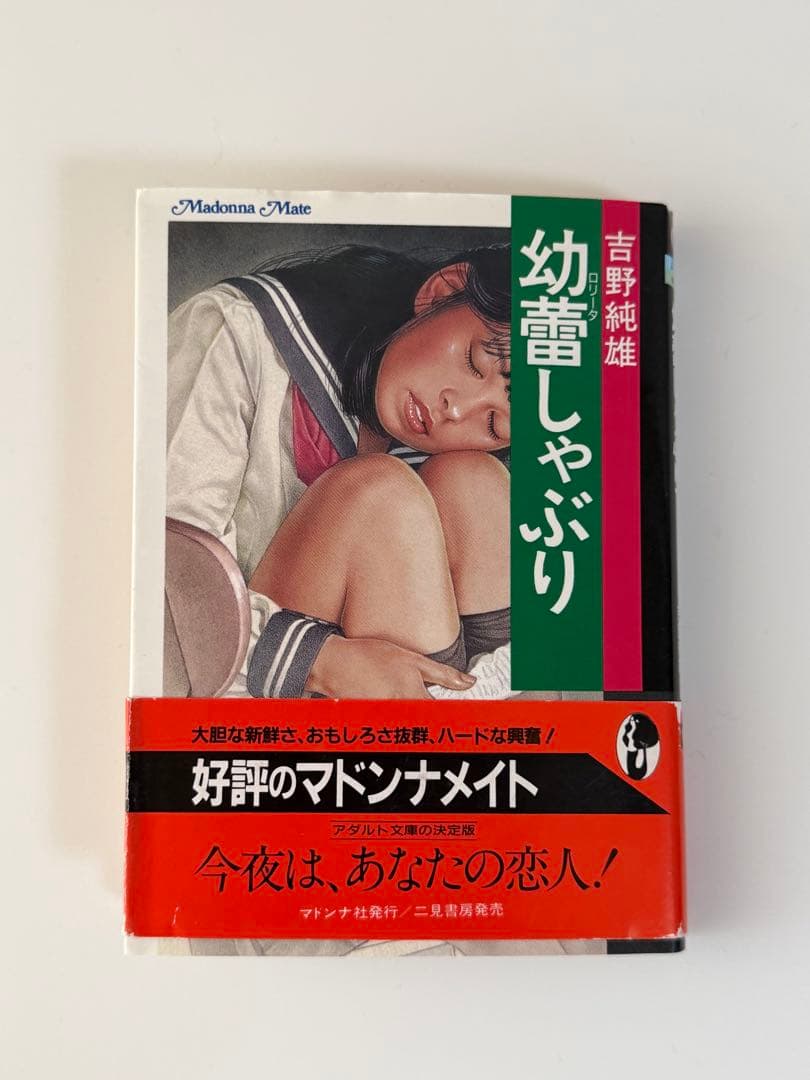 マドンナメイト文庫 幼蕾しゃぶり 吉野純雄
