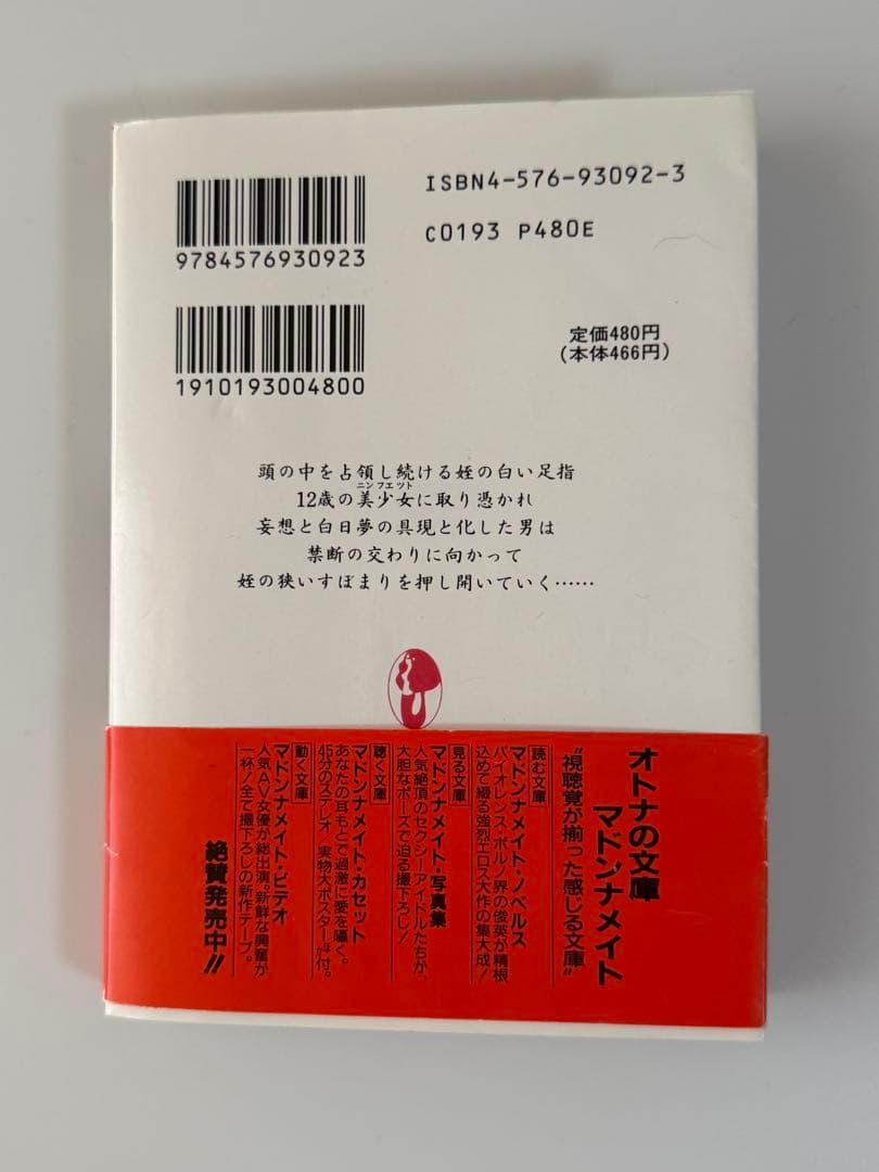 マドンナメイト文庫 幼蕾しゃぶり 吉野純雄