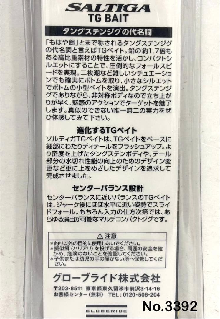 No.3392 SALTIGA TG BAIT 150g 3個