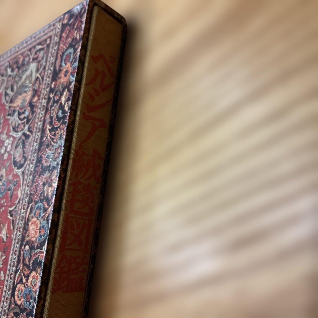 ペルシア絨毯図鑑