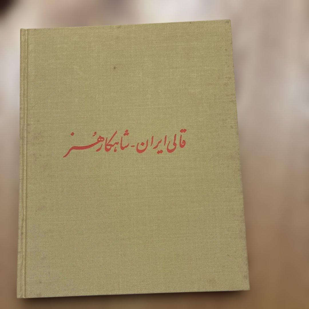 ペルシア絨毯図鑑