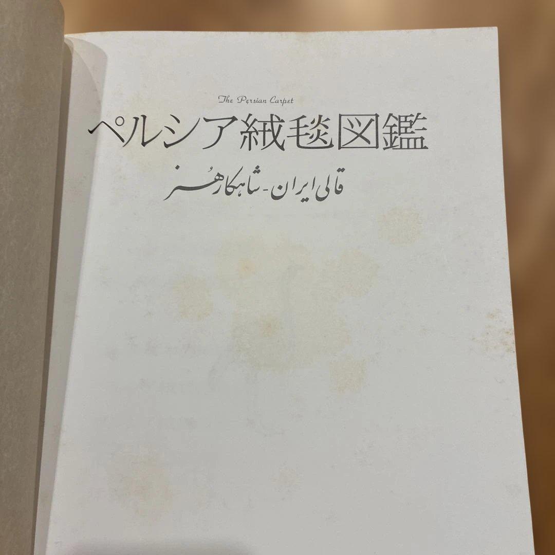 ペルシア絨毯図鑑