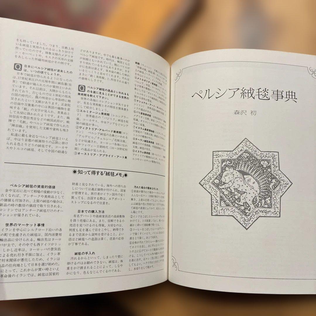 ペルシア絨毯図鑑