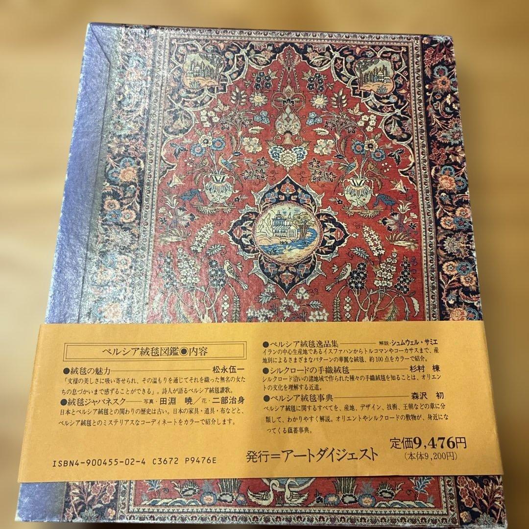 ペルシア絨毯図鑑