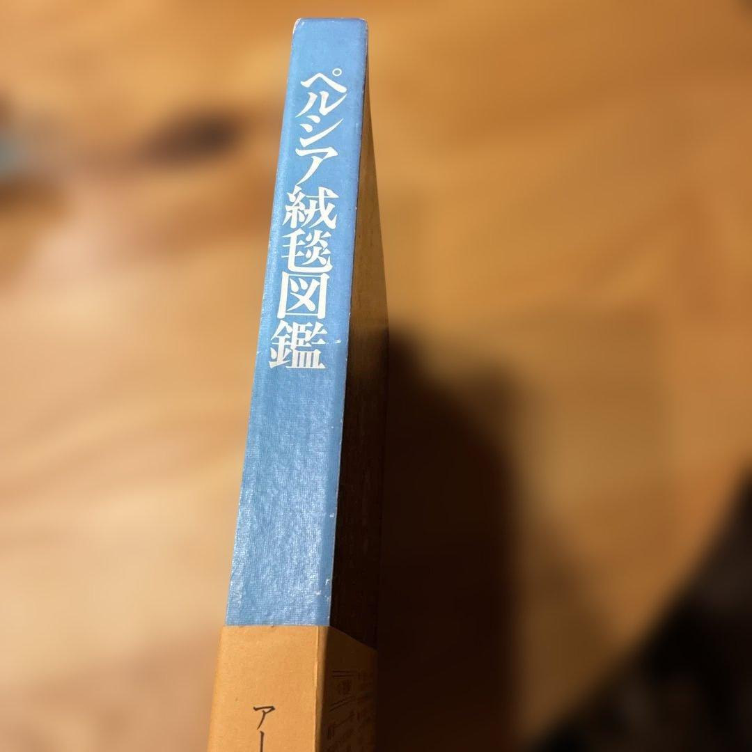 ペルシア絨毯図鑑