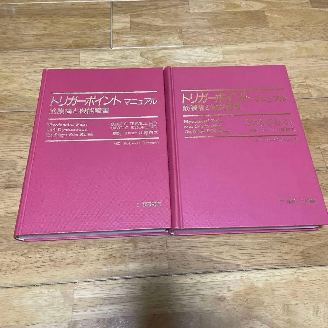 トリガーポイント マニュアル 筋膜痛と機能障害 2冊セット