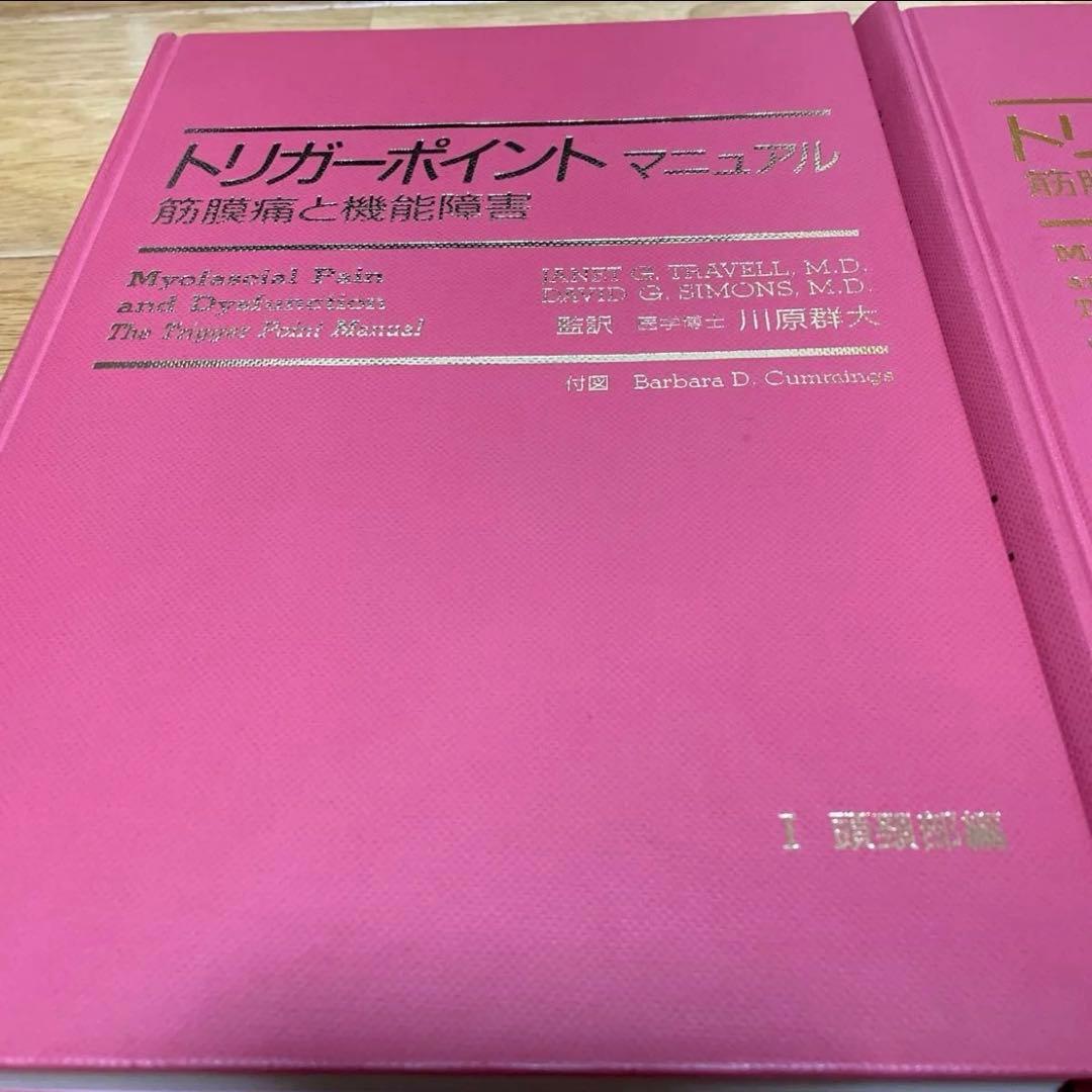 トリガーポイント マニュアル 筋膜痛と機能障害 2冊セット