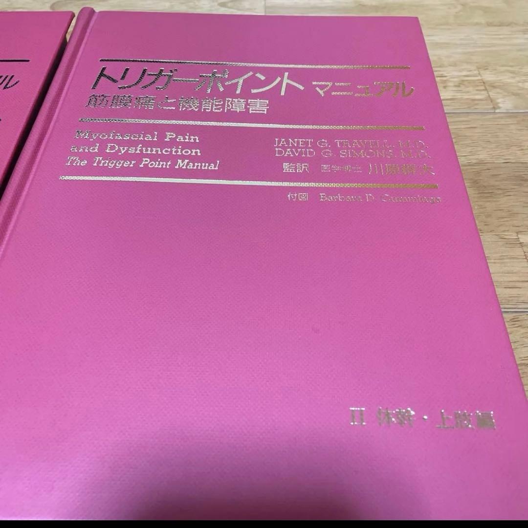 トリガーポイント マニュアル 筋膜痛と機能障害 2冊セット