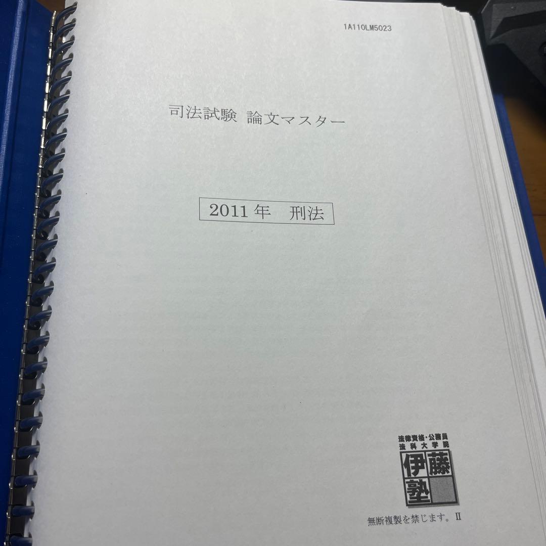 伊藤塾　司法試験論文マスター　2011-2022  刑法