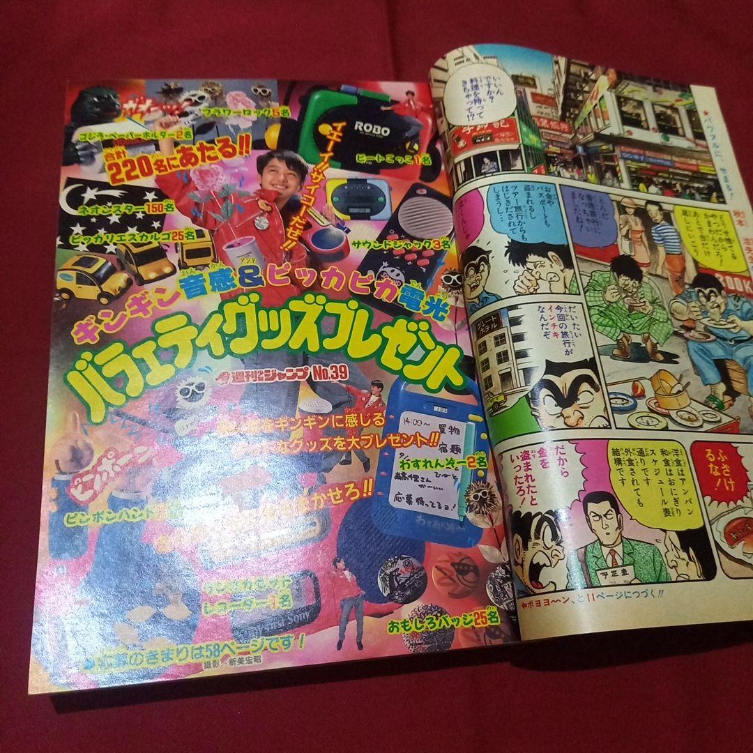 【当時物美品】週刊 少年 ジャンプ 1989年39号 漫画 アニメ