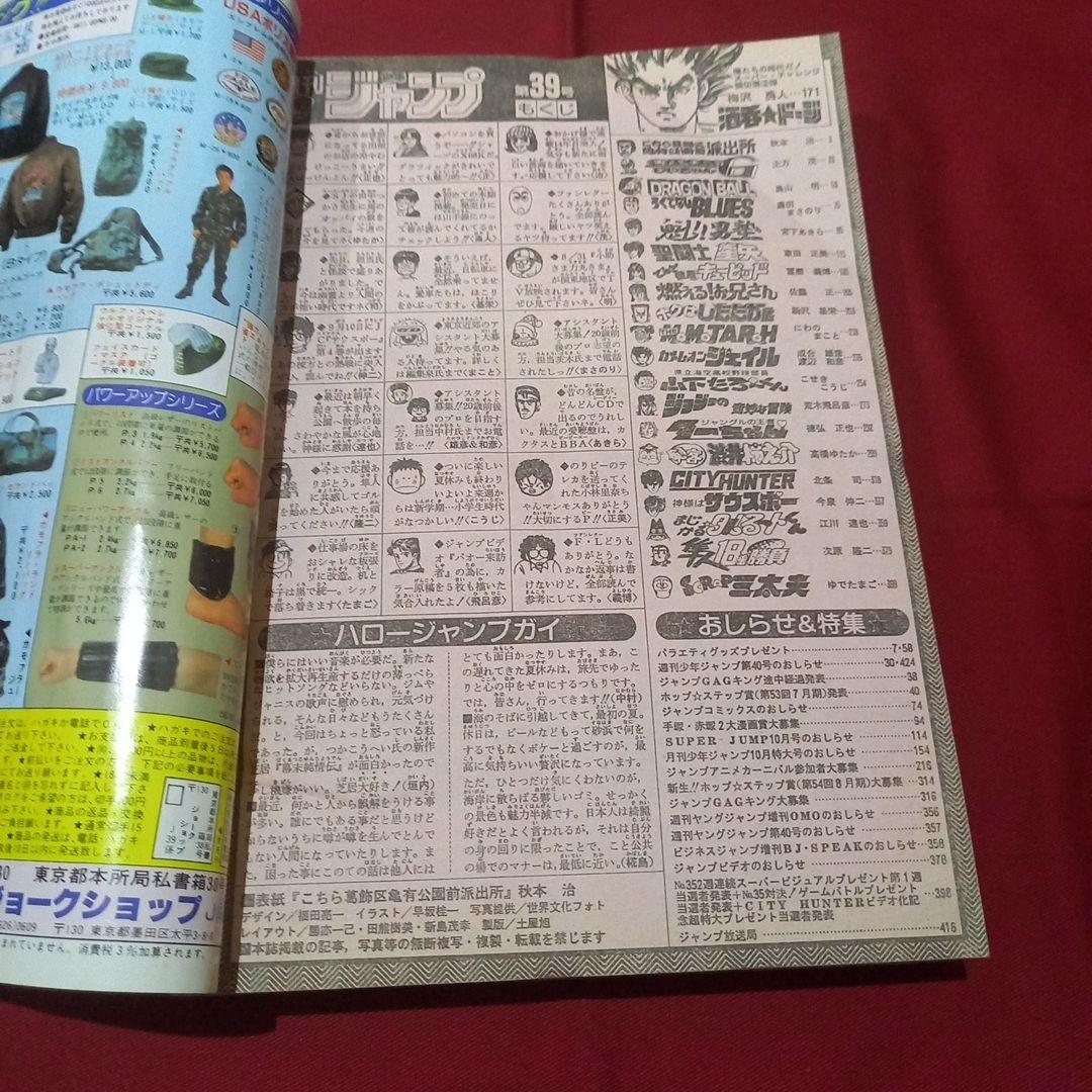 【当時物美品】週刊 少年 ジャンプ 1989年39号 漫画 アニメ