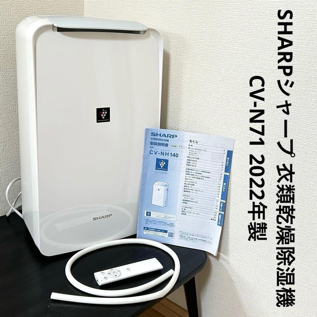 SHARPシャープ 衣類乾燥除湿機 CV-N71 2022年製