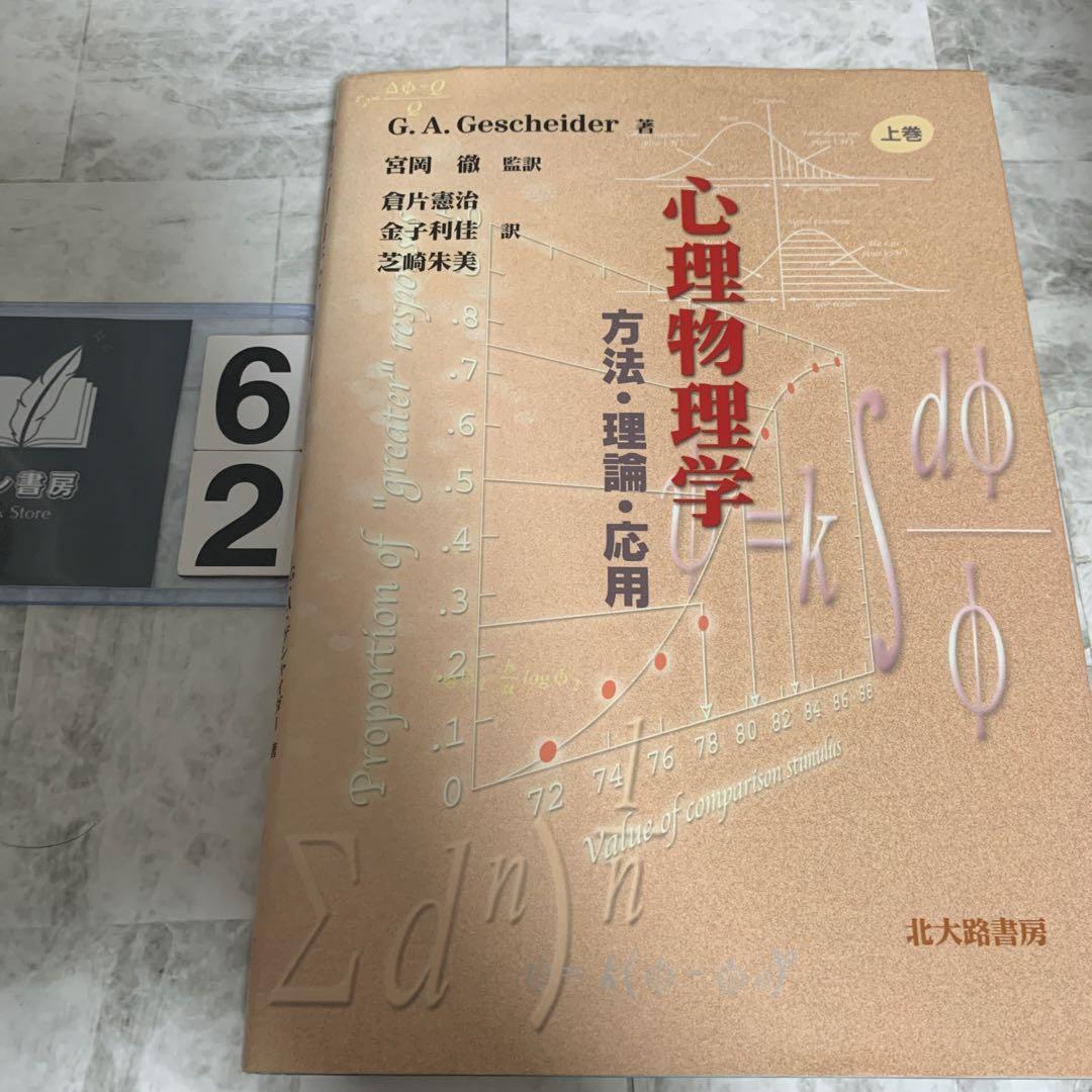 心理物理学 : 方法・理論・応用 上巻