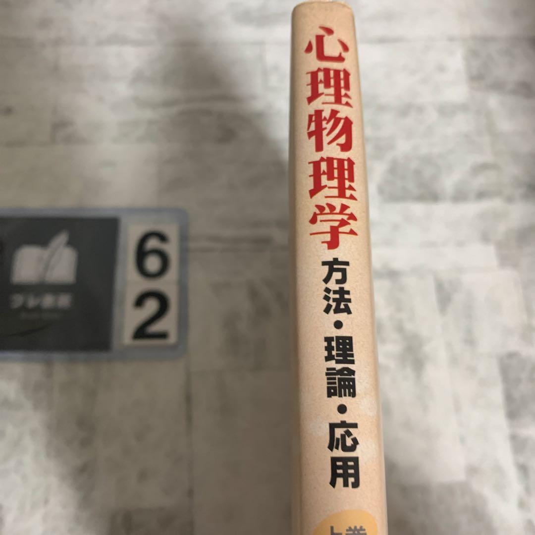 心理物理学 : 方法・理論・応用 上巻