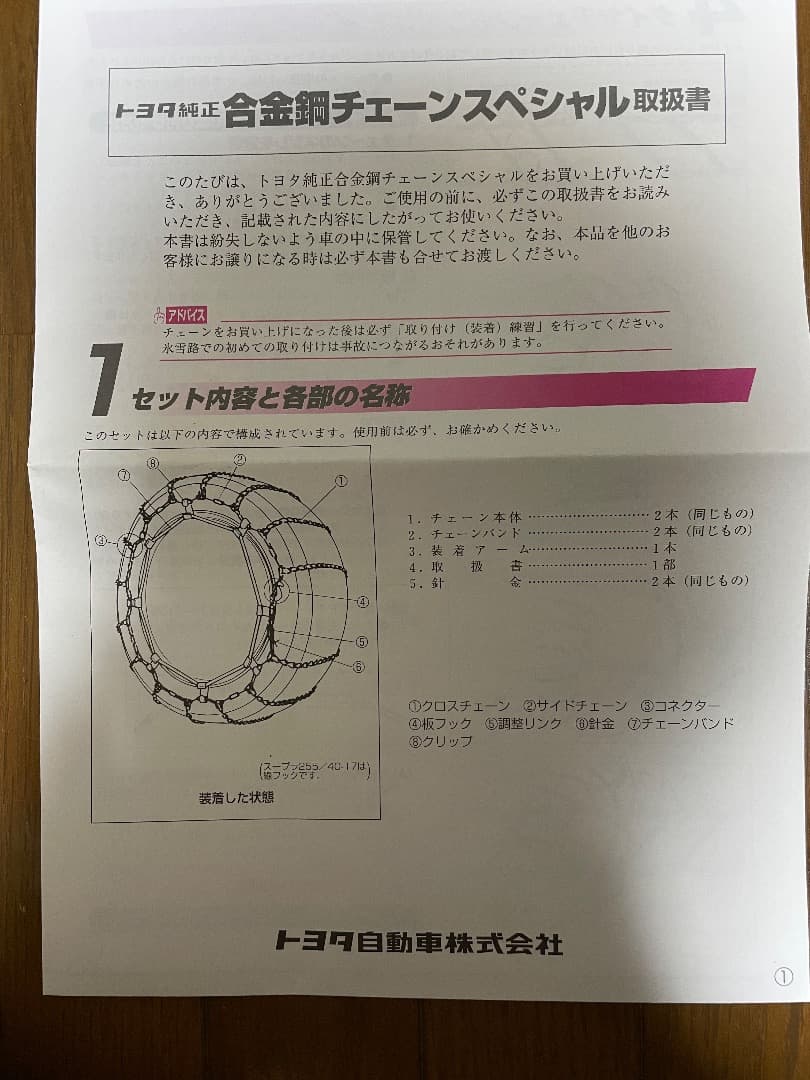クラウン　トヨタ純正スノーチェーン　TOYOTA　新品未使用　225/45R18