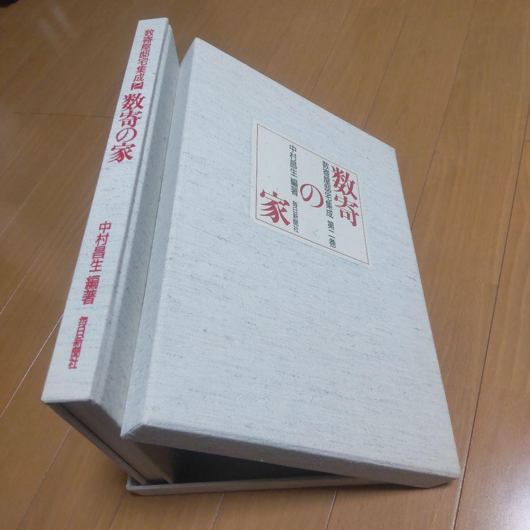 数寄の家 数寄屋邸宅集成 第二巻