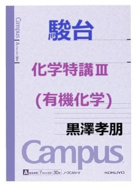 【駿台】『化学特講Ⅲ(有機化学)　黒澤孝朋師　第1回ノート』+α　　河合塾東進