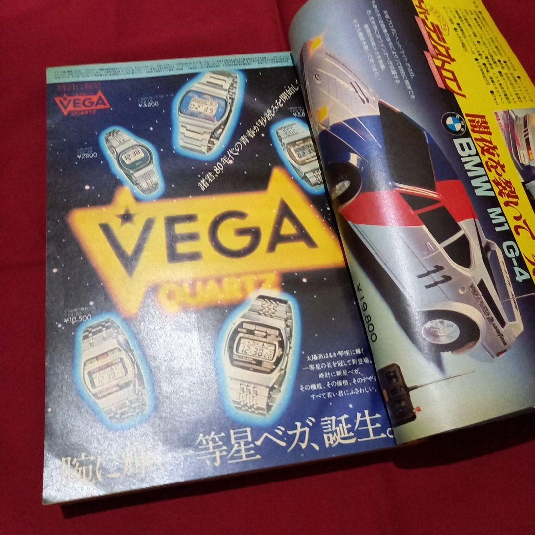 【当時物美品】週刊 少年 ジャンプ 1980年7号 漫画 アニメ