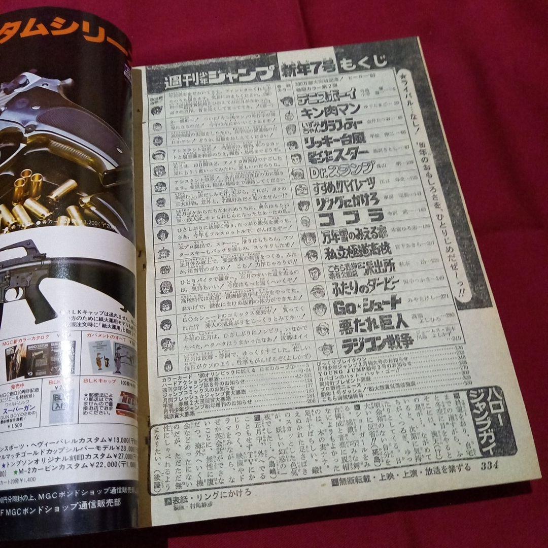 【当時物美品】週刊 少年 ジャンプ 1980年7号 漫画 アニメ