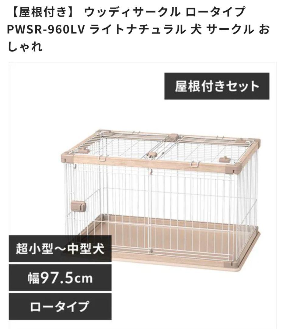 犬用サークル PWSR-960LV ライトナチュラル 屋根付き