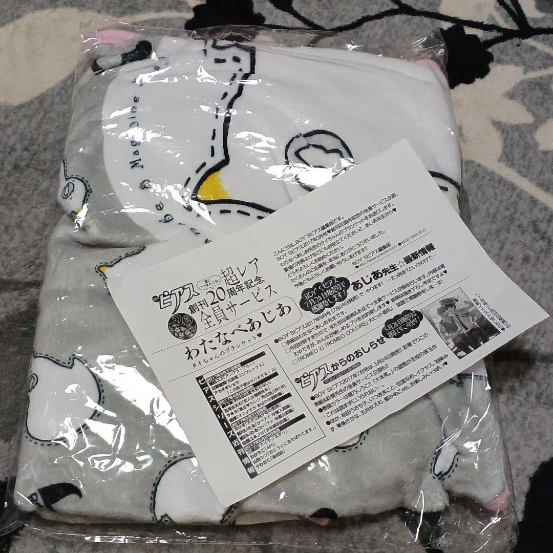 わたなべあじあ　ROMEO　タイちゃんの　ブランケット　レア