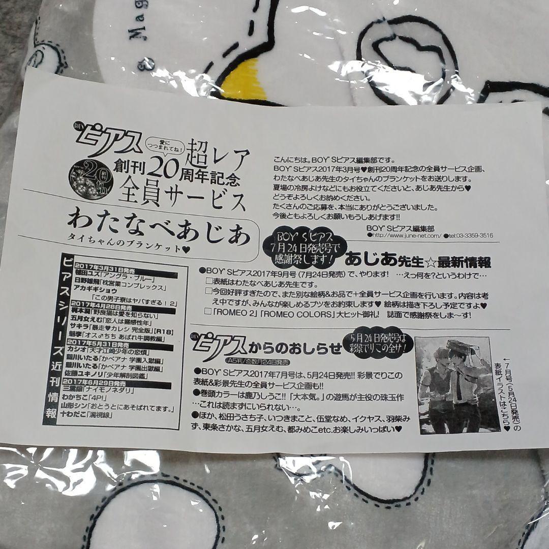 わたなべあじあ　ROMEO　タイちゃんの　ブランケット　レア