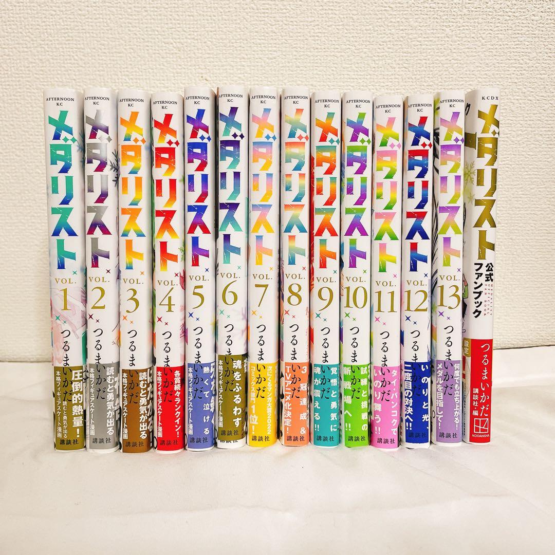 メダリスト1〜13巻　帯付き全巻セット　ファンブック付き