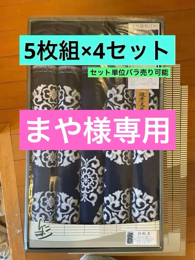 座布団カバー5枚組×4セット※バラ売り可