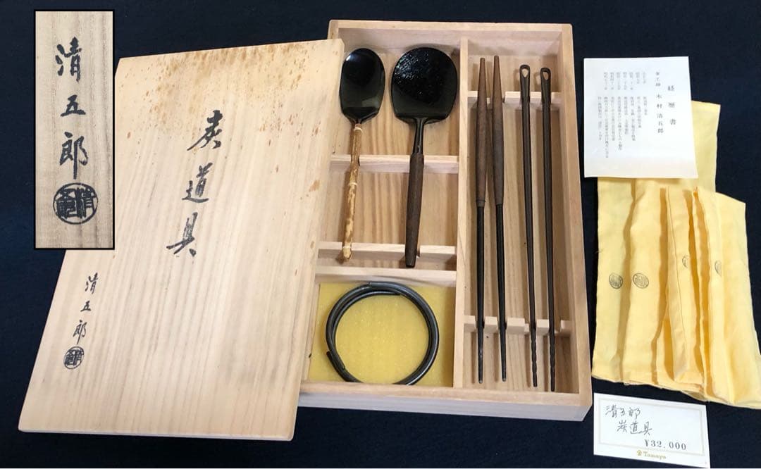 《R》割引❗️炭道具 金工師 木村清五郎造 共布 共箱 元箱　251016い3