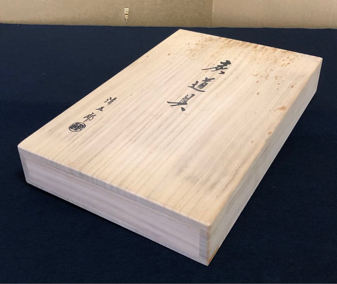 《R》割引❗️炭道具 金工師 木村清五郎造 共布 共箱 元箱　251016い3