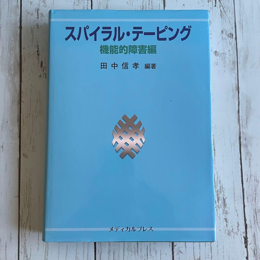 スパイラル・テーピング―機能的障害編
