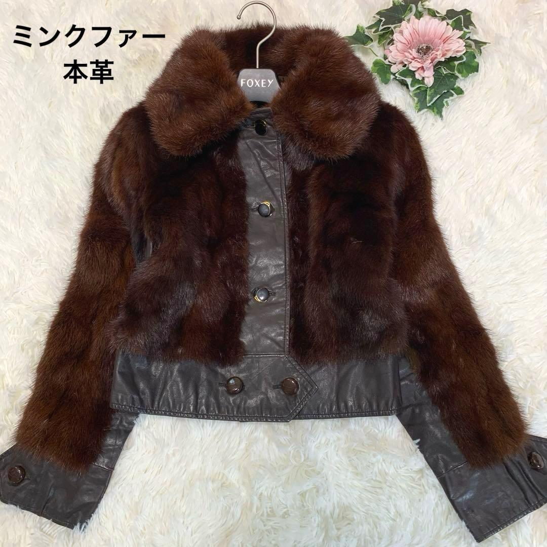【本革×リアルミンクファー】 ジャケット M相当 濃茶 刺し毛＆密度◎ ショート