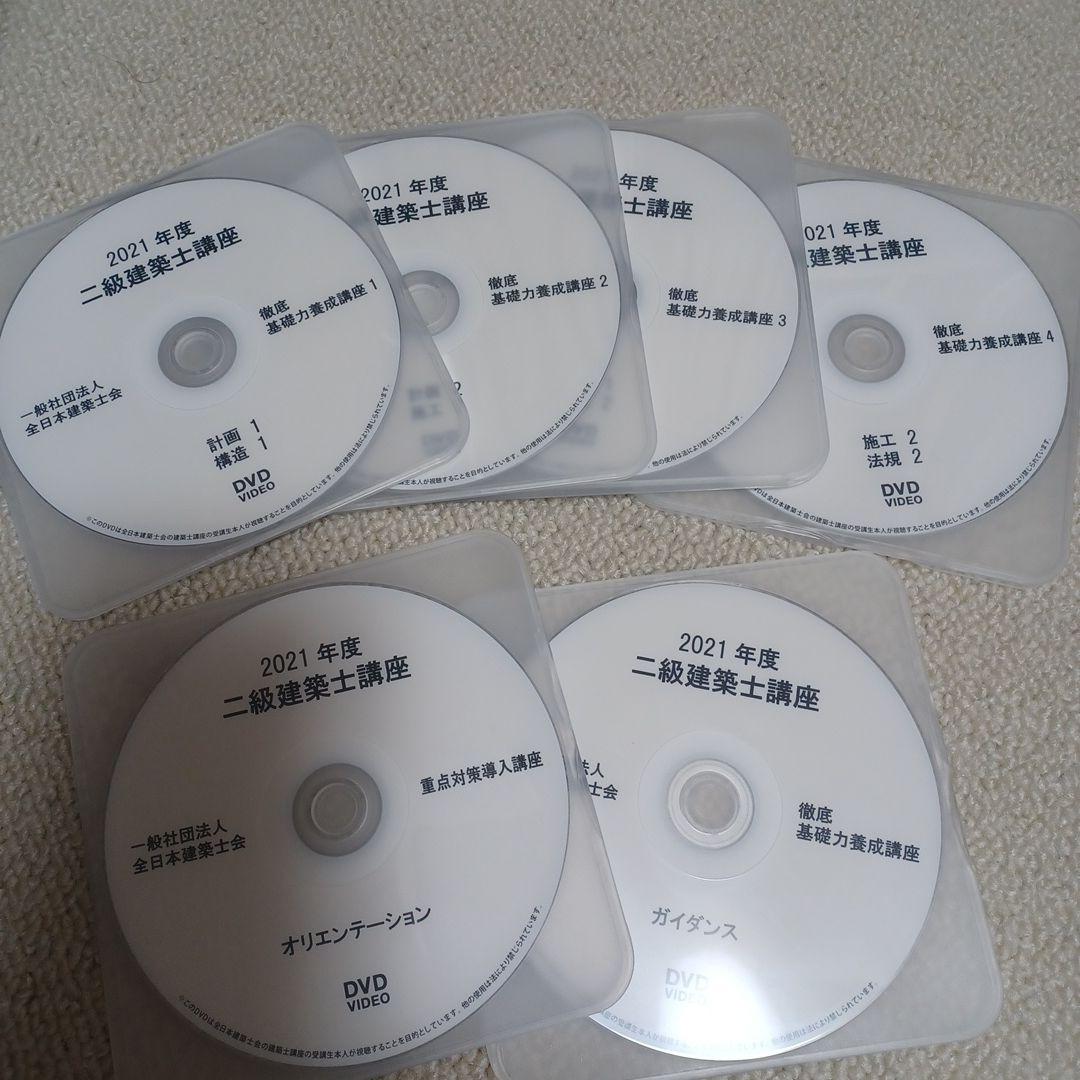 ２級建築士講座　全日本建築士会　DVD２7枚+教材付き