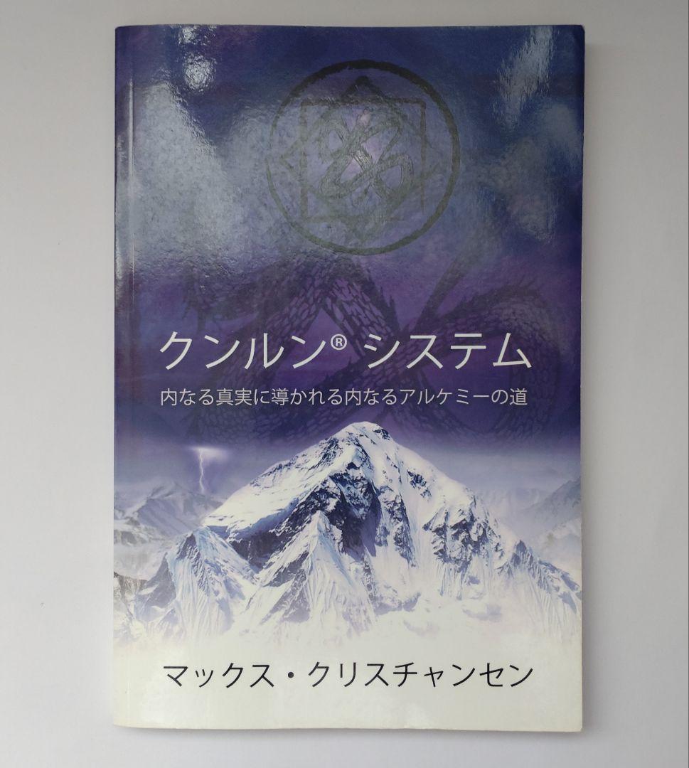 クンルンシステム マックス・クリスチャンセン著【サイン入り】