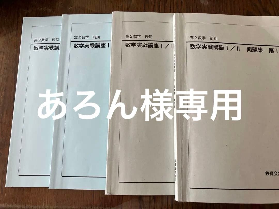 鉄緑会　高2数学　授業プリント&テキスト全5冊フルセット　確認シリーズ付き