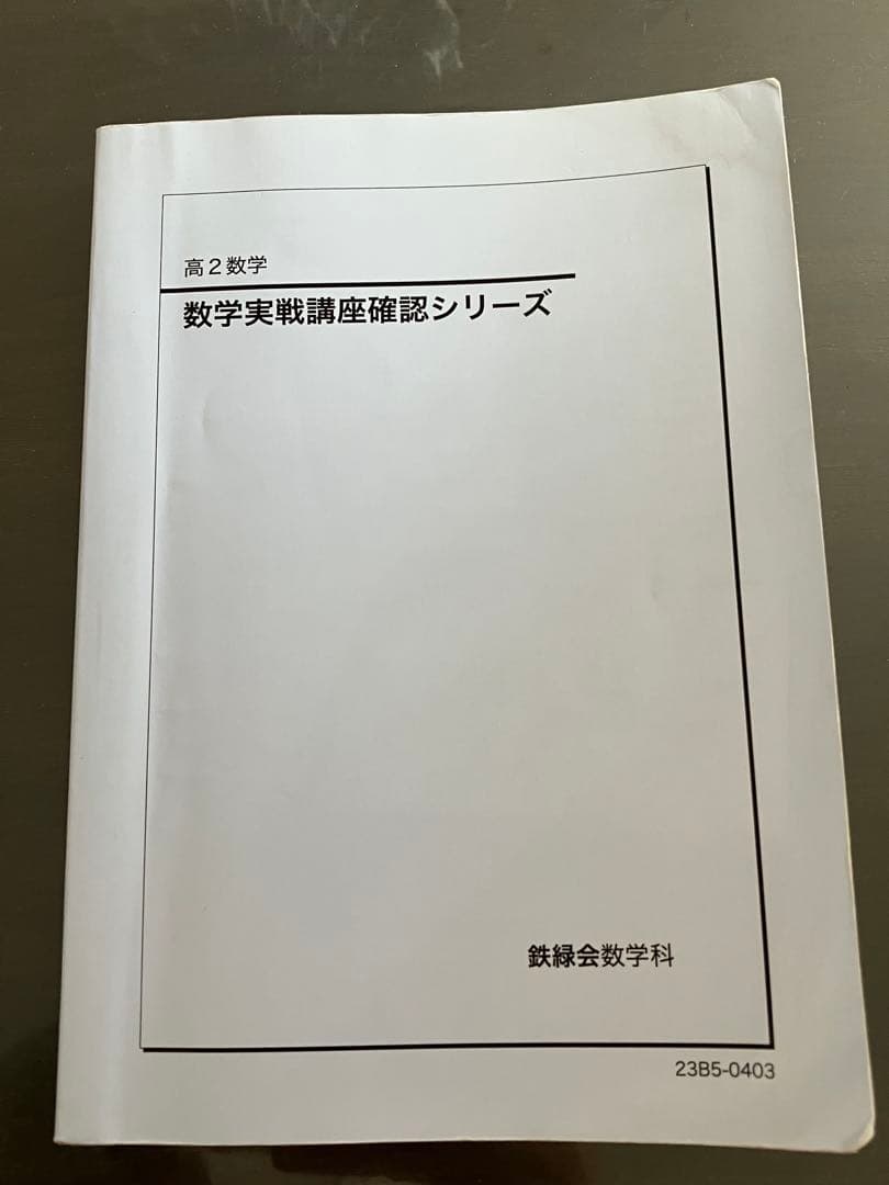鉄緑会　高2数学　授業プリント&テキスト全5冊フルセット　確認シリーズ付き