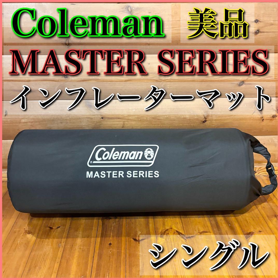 【美品】Coleman MASTER SERIES インフレーターマット