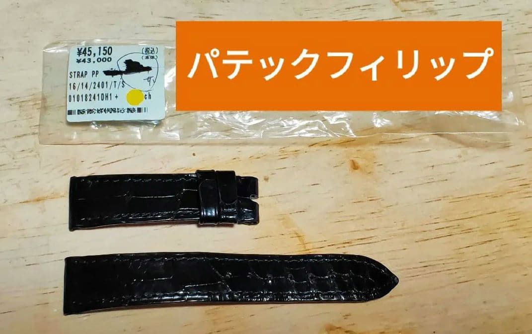 未使用 パテックフィリップPATEKPHILIPPE　腕時計レザーバンド　本革