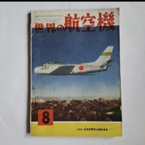 航空情報　世界の航空機　4冊セット　昭和レトロ　昭和30年代　ヴィンテージ