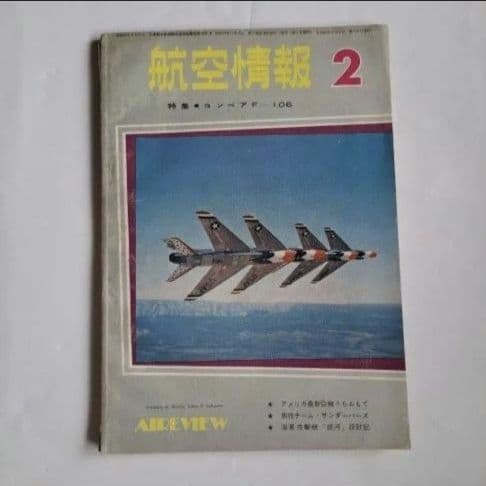 航空情報　世界の航空機　4冊セット　昭和レトロ　昭和30年代　ヴィンテージ