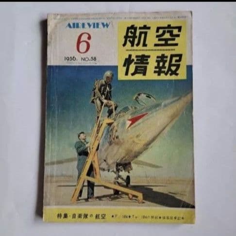 航空情報　世界の航空機　4冊セット　昭和レトロ　昭和30年代　ヴィンテージ