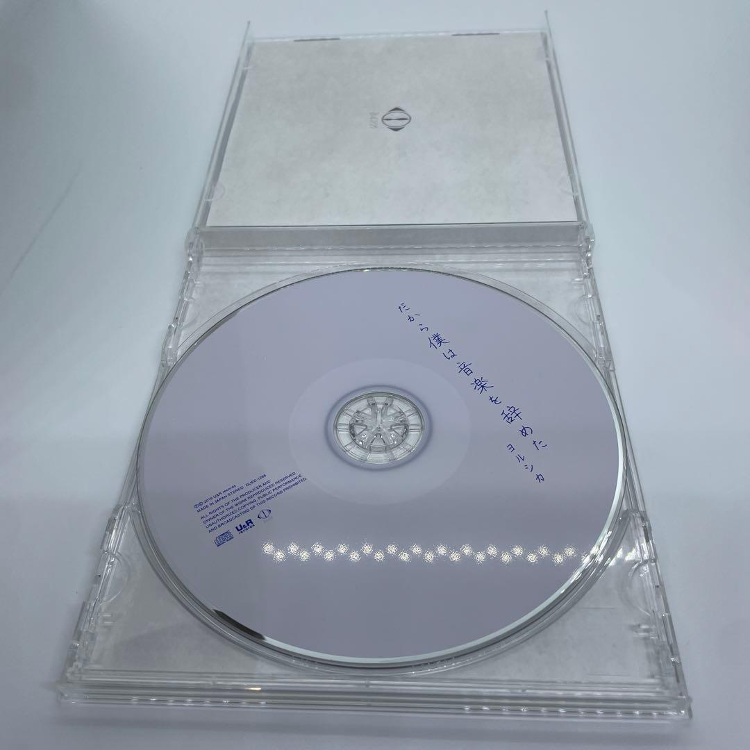 だから僕は音楽を辞めた (初回生産限定盤) ヨルシカ