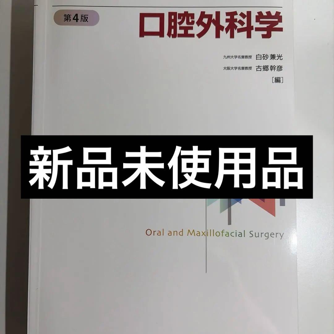 口腔外科学 第4版 教科書