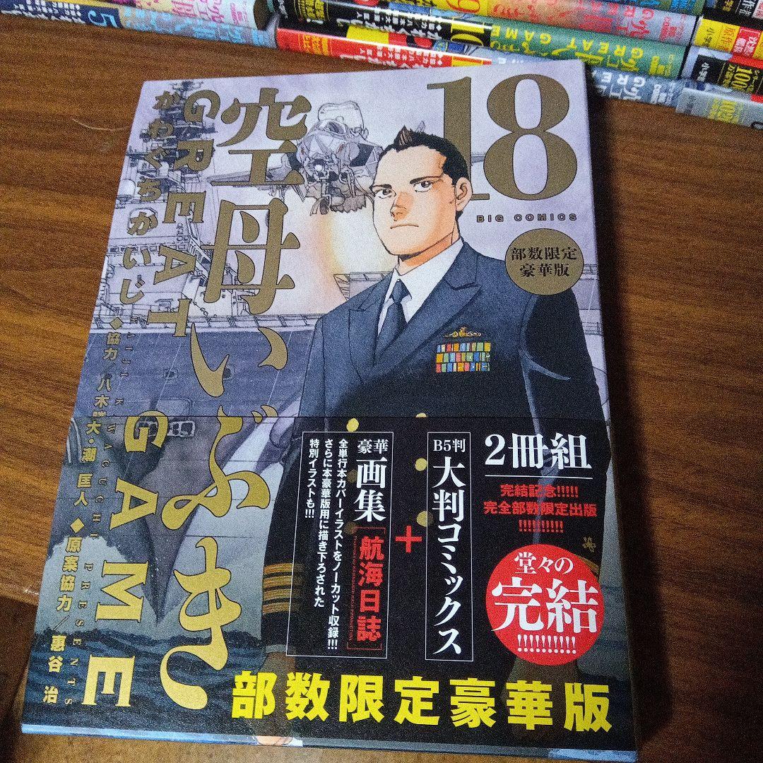 空母いぶきGREAT GAME(全集) 第18集 限定豪華版