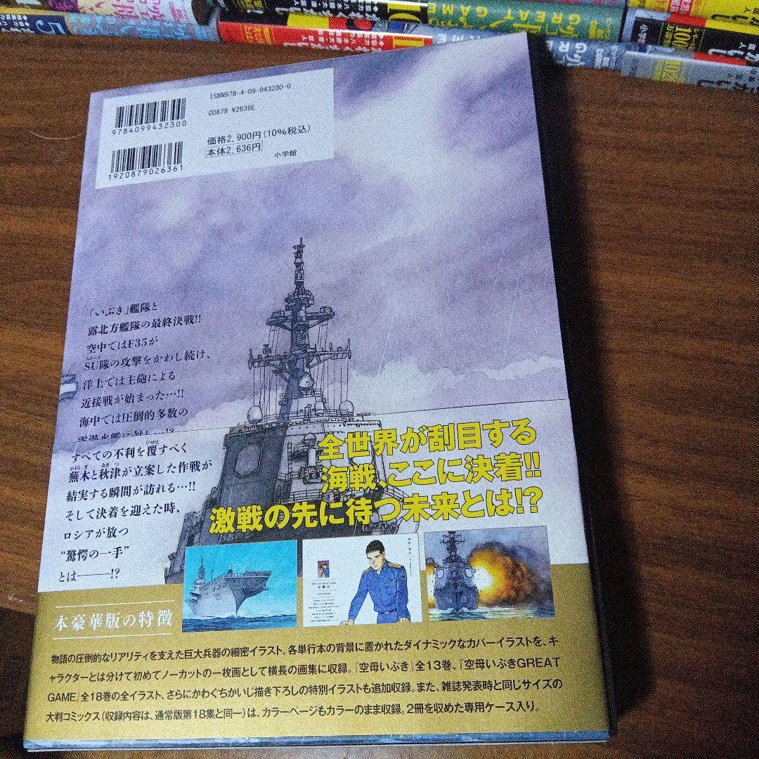 空母いぶきGREAT GAME(全集) 第18集 限定豪華版