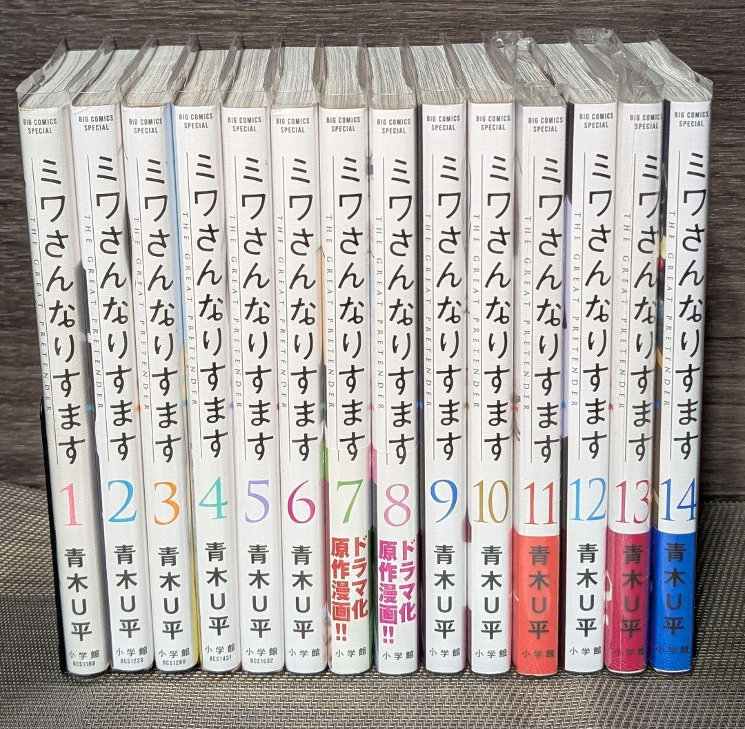 【クリアカバー付】 ミワさんなりすます　1〜14巻 全巻セット