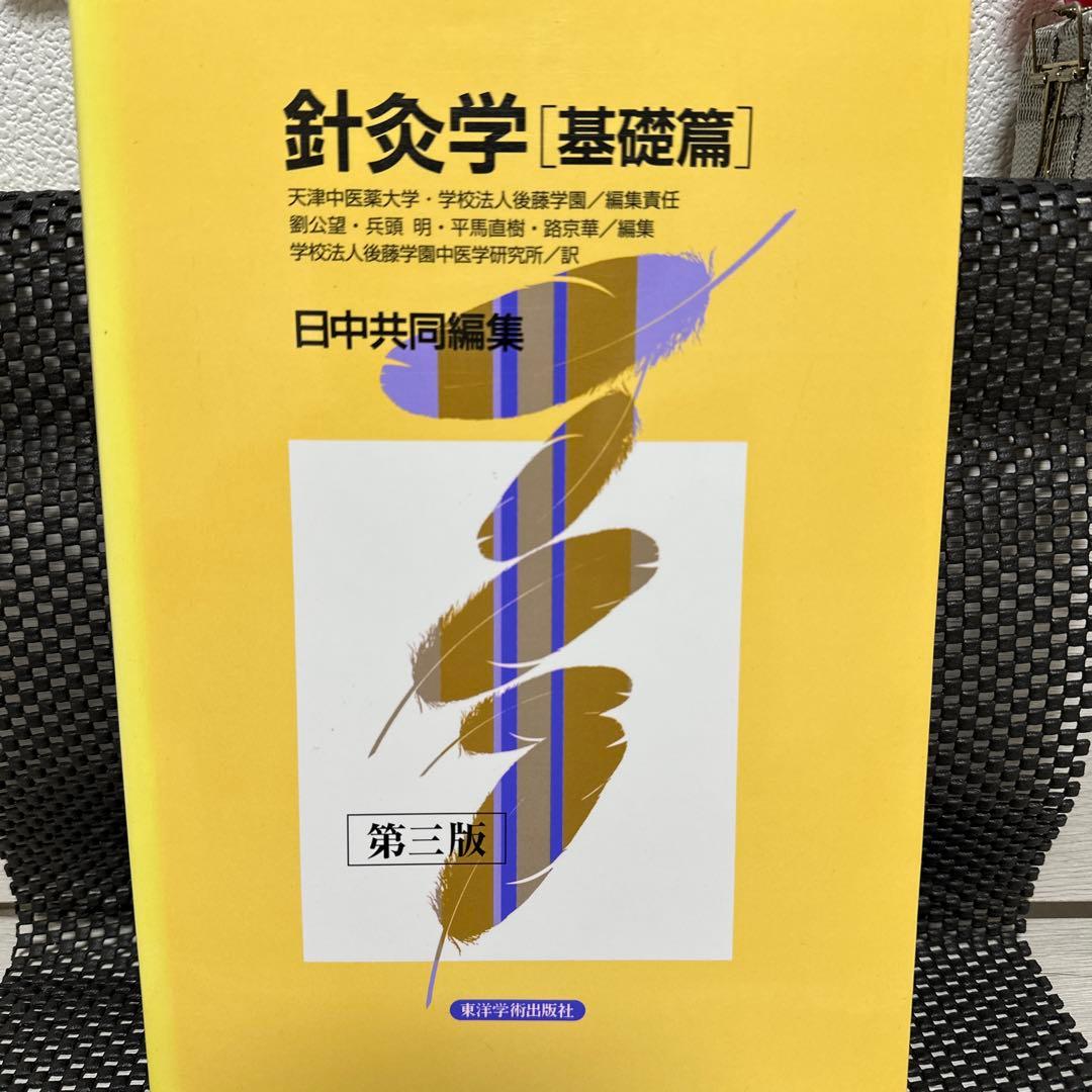 針灸学[基礎篇] 第三版、経穴マップ、針灸学［臨床編］セット
